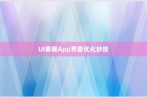 UI筹画App界面优化妙技