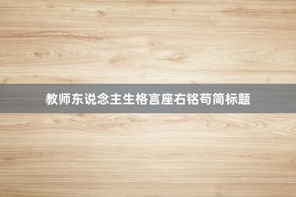 教师东说念主生格言座右铭苟简标题